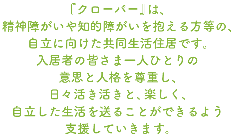 毎日をいきいきと笑顔で暮らせるように支援します