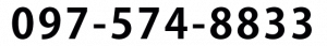 097-574-8833